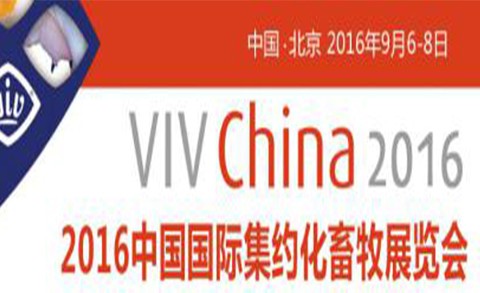 2016中国国际集约化畜牧展览...