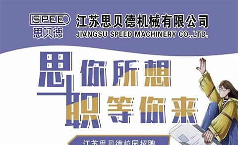 思贝德机械2023届春季校园招...
